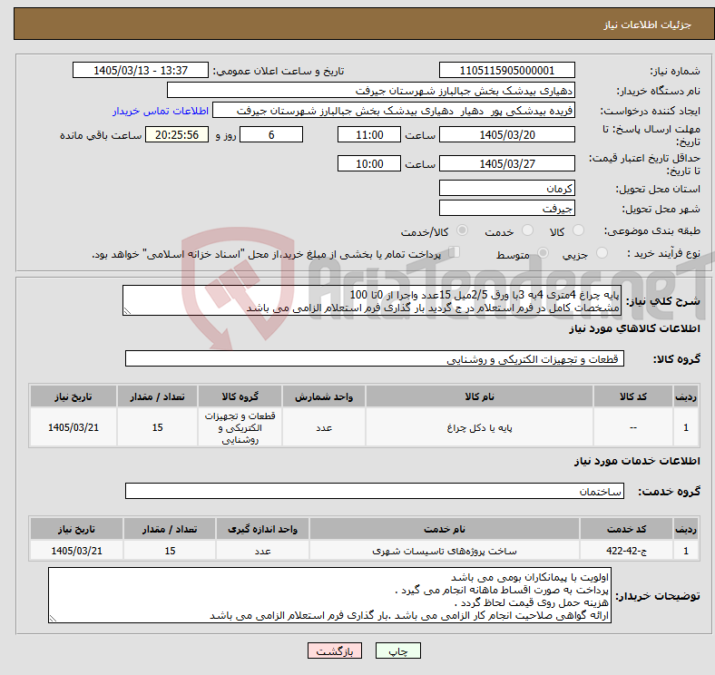 تصویر کوچک آگهی نیاز خدمت/کالا-پایه چراغ 4متری 4به 3با ورق 2/5میل 15عدد واجرا از 0تا 100 مشخصات کامل در فرم استعلام در ج گردید بار گذاری فرم استعلام الزامی می باشد