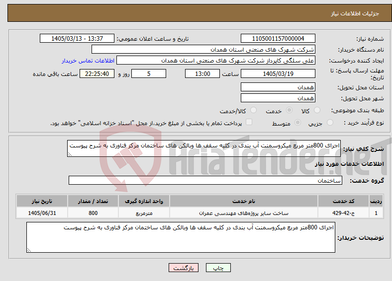 تصویر کوچک آگهی نیاز خدمات-اجرای 800متر مربع میکروسمنت آب بندی در کلیه سقف ها وبالکن های ساختمان مرکز فناوری به شرح پیوست