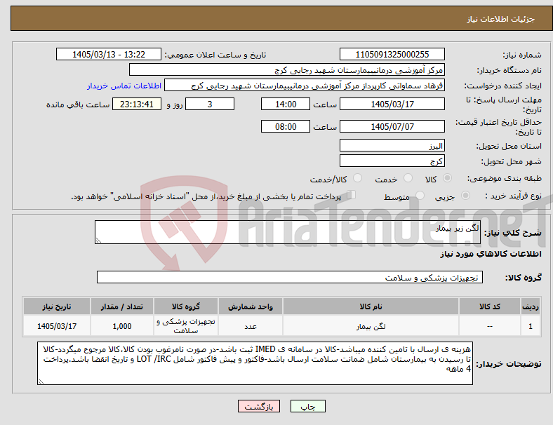 تصویر کوچک آگهی نیاز کالا-لگن زیر بیمار 