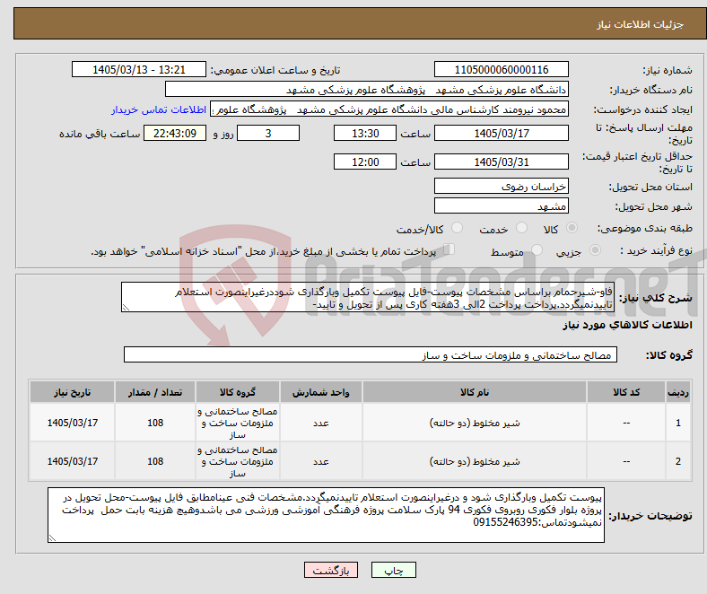 تصویر کوچک آگهی نیاز کالا-فاو-شیرحمام براساس مشخصات پیوست-فایل پیوست تکمیل وبارگذاری شوددرغیراینصورت استعلام تاییدنمیگردد.پرداخت پرداخت 2الی 3هفته کاری پس از تحویل و تایید-
