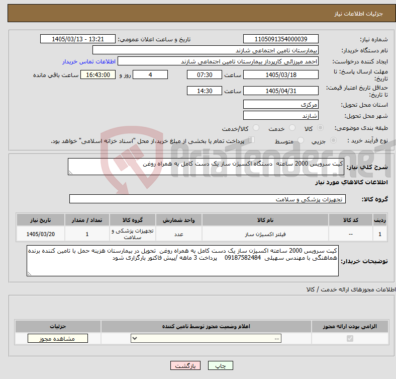 تصویر کوچک آگهی نیاز کالا-کیت سرویس 2000 ساعته دستگاه اکسیژن ساز یک دست کامل به همراه روغن