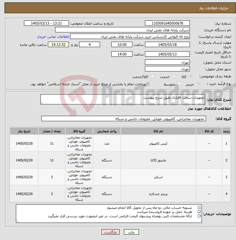 تصویر کوچک آگهی نیاز کالا-تجهیزات سخت افزاری طبق شرح پیوست