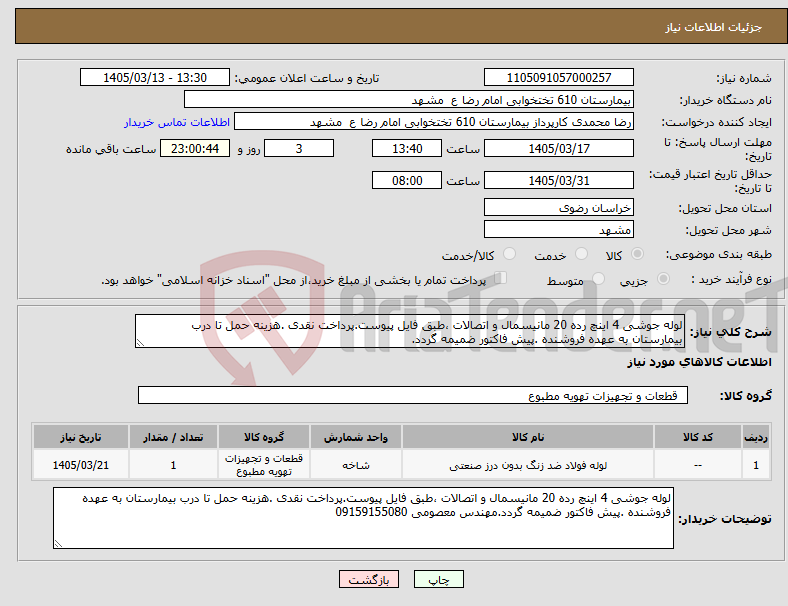 تصویر کوچک آگهی نیاز کالا-لوله جوشی 4 اینچ رده 20 مانیسمال و اتصالات ،طبق فایل پیوست.پرداخت نقدی .هزینه حمل تا درب بیمارستان به عهده فروشنده .پیش فاکتور ضمیمه گردد.