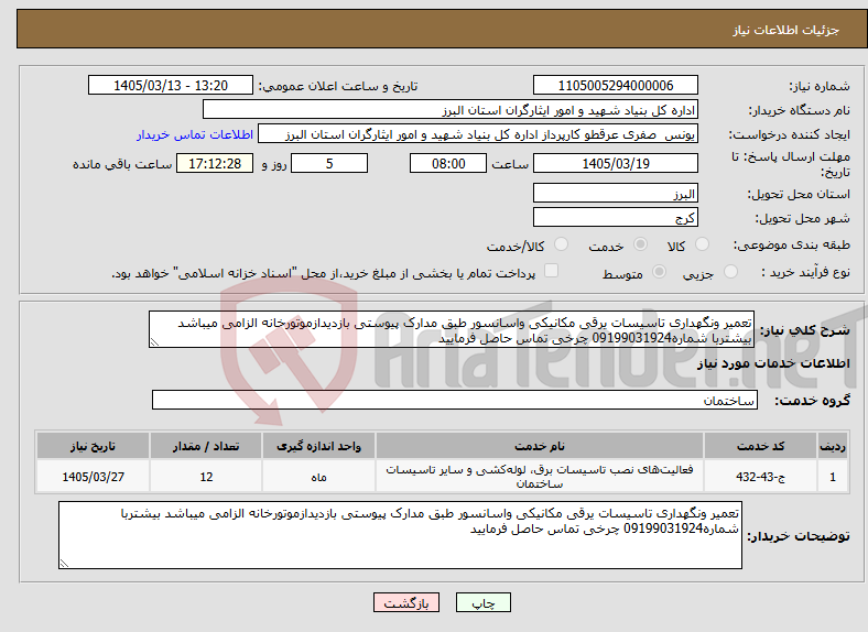 تصویر کوچک آگهی نیاز خدمات-تعمیر ونگهداری تاسیسات یرقی مکانیکی واسانسور طبق مدارک پیوستی بازدیدازموتورخانه الزامی میباشد بیشتربا شماره09199031924 چرخی تماس حاصل فرمایید 