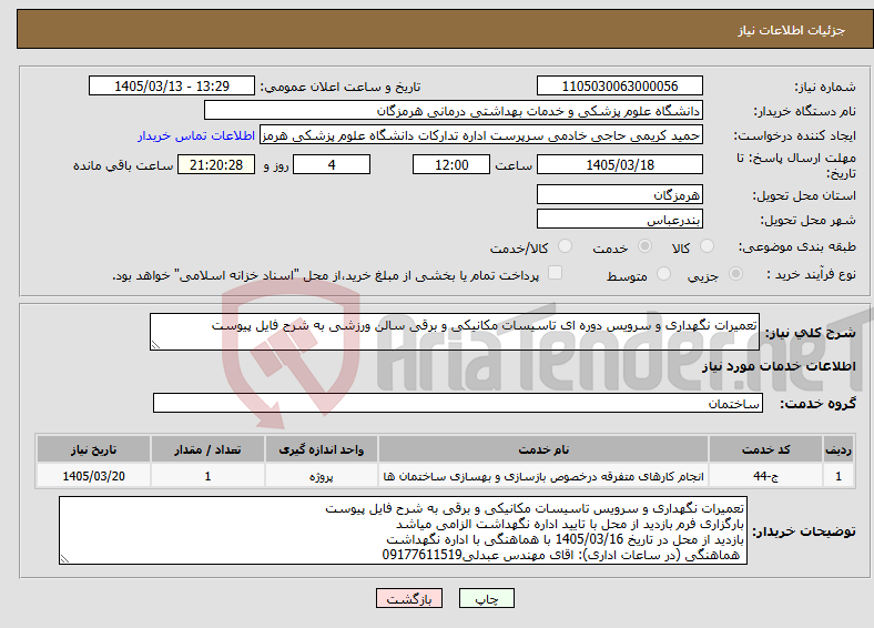تصویر کوچک آگهی نیاز خدمات-تعمیرات نگهداری و سرویس دوره ای تاسیسات مکانیکی و برقی سالن ورزشی به شرح فایل پیوست