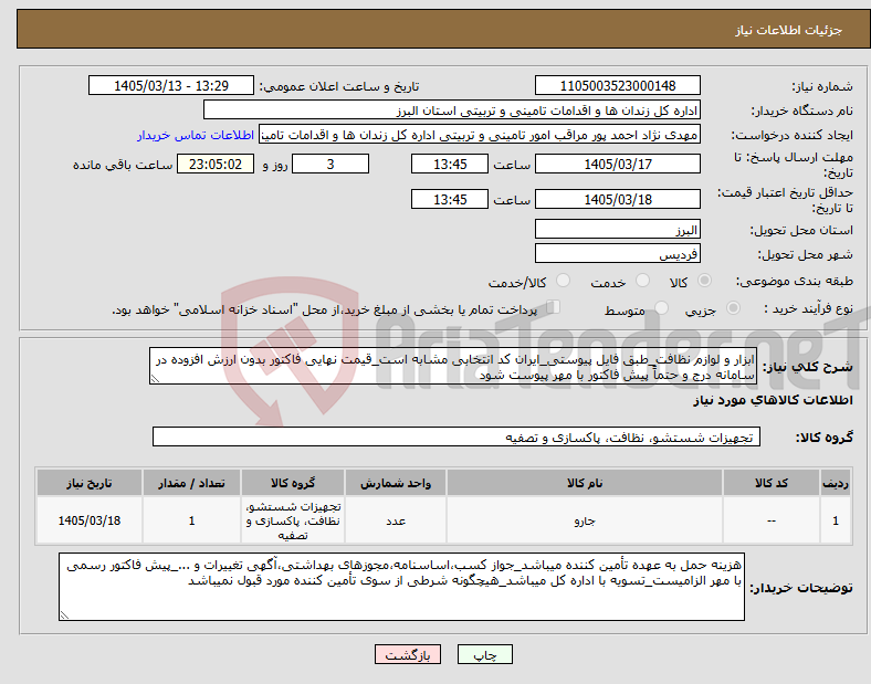 تصویر کوچک آگهی نیاز کالا-ابزار و لوازم نظافت_طبق فایل پیوستی_ایران کد انتخابی مشابه است_قیمت نهایی فاکتور بدون ارزش افزوده در سامانه درج و حتماً پیش فاکتور با مهر پیوست شود