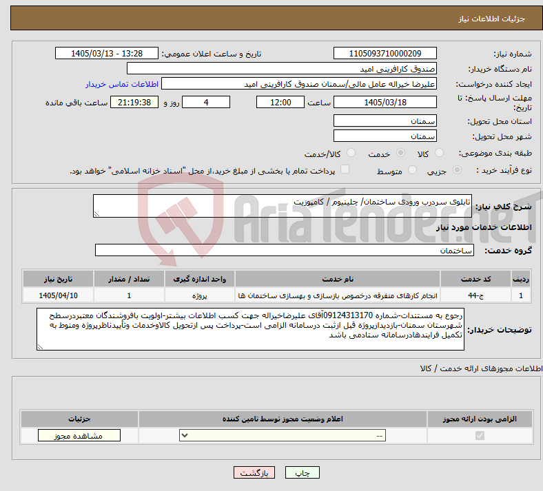 تصویر کوچک آگهی نیاز خدمات-تابلوی سردرب ورودی ساختمان/ چلینیوم / کامپوزیت