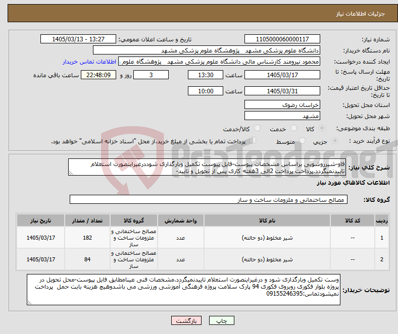 تصویر کوچک آگهی نیاز کالا-فاو-شیرروشویی براساس مشخصات پیوست-فایل پیوست تکمیل وبارگذاری شوددرغیراینصورت استعلام تاییدنمیگردد.پرداخت پرداخت 2الی 3هفته کاری پس از تحویل و تایید-