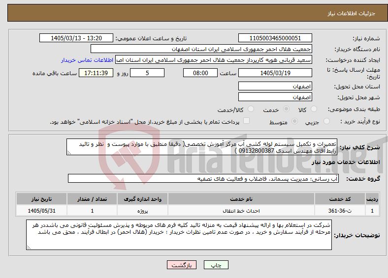 تصویر کوچک آگهی نیاز خدمات-تعمیرات و تکمیل سیستم لوله کشی آب مرکز آموزش تخصصی( دقیقا منطبق با موارد پیوست و نظر و تائید رابط آقای مهندس اسدی 09132800387 )
