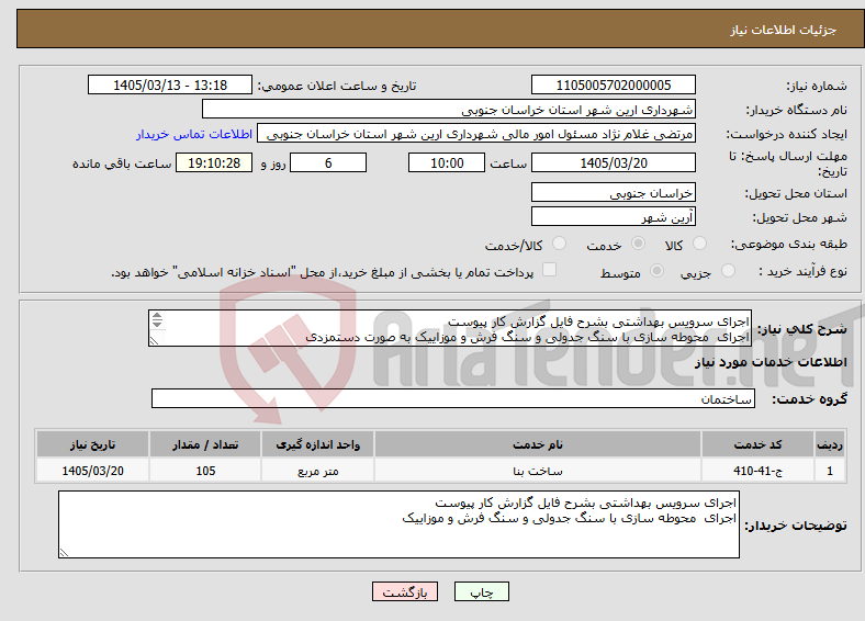 تصویر کوچک آگهی نیاز خدمات-اجرای سرویس بهداشتی بشرح فایل گزارش کار پیوست اجرای محوطه سازی با سنگ جدولی و سنگ فرش و موزاییک به صورت دستمزدی 