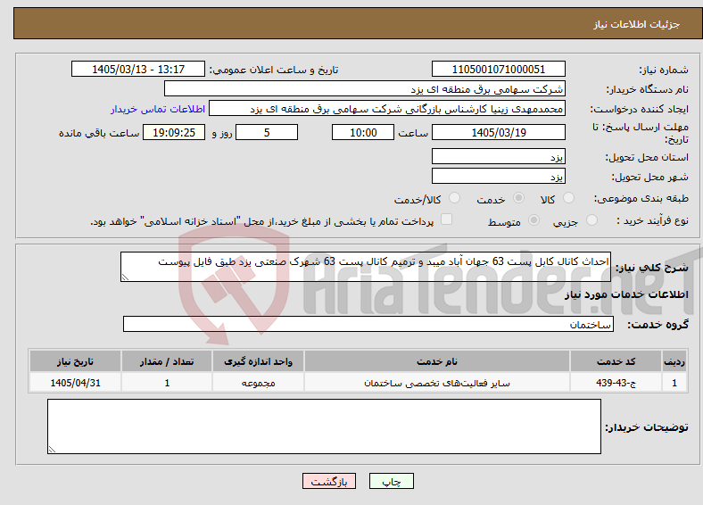 تصویر کوچک آگهی نیاز خدمات-احداث کانال کابل پست 63 جهان آباد میبد و ترمیم کانال پست 63 شهرک صنعتی یزد طبق فایل پیوست 