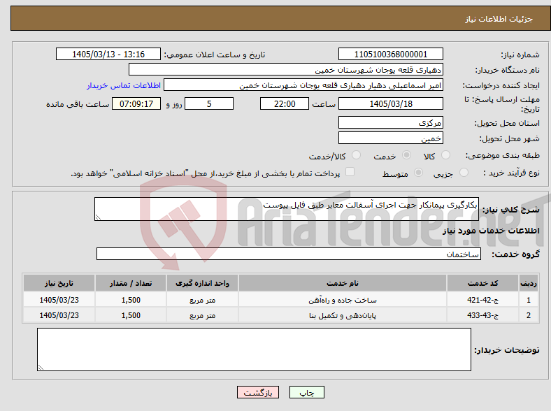 تصویر کوچک آگهی نیاز خدمات-بکارگیری پیمانکار جهت اجرای آسفالت معابر طبق فایل پیوست