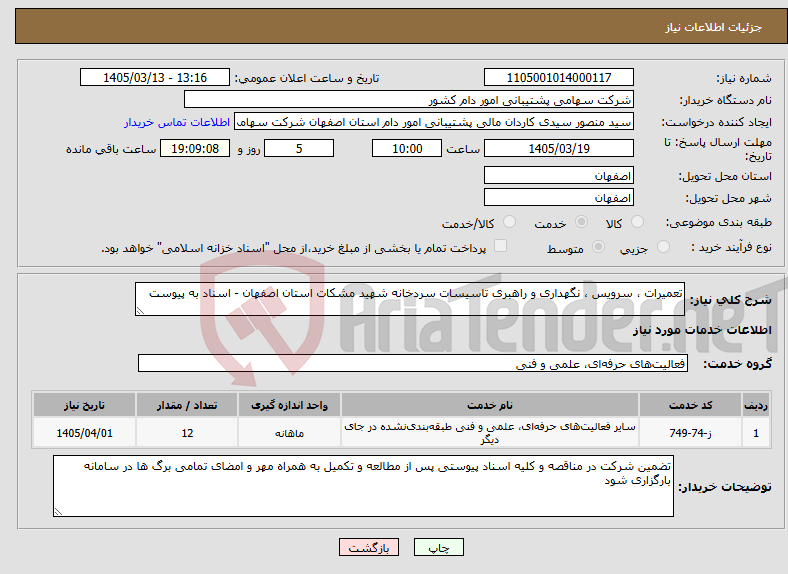 تصویر کوچک آگهی نیاز خدمات-تعمیرات ، سرویس ، نگهداری و راهبری تاسیسات سردخانه شهید مشکات استان اصفهان - اسناد به پیوست