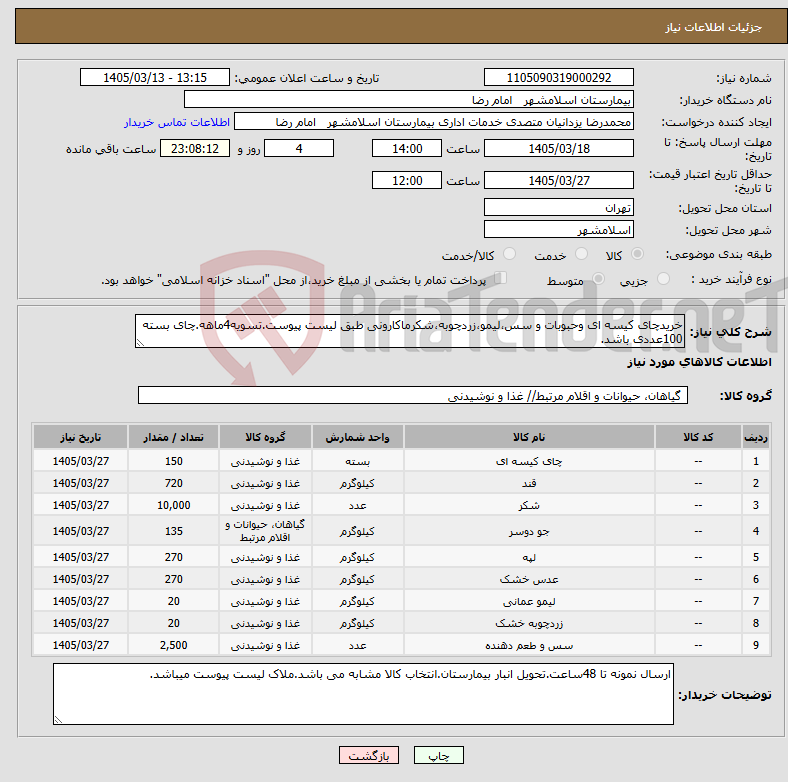 تصویر کوچک آگهی نیاز کالا-خریدچای کیسه ای وحبوبات و سس،لیمو،زردچوبه،شکرماکارونی طبق لیست پیوست.تسویه4ماهه.چای بسته 100عددی باشد.