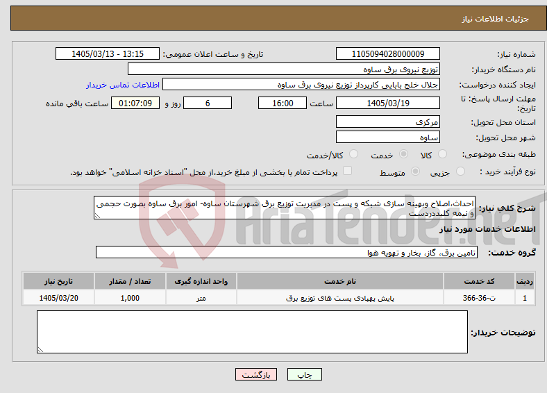 تصویر کوچک آگهی نیاز خدمات-احداث،اصلاح وبهینه سازی شبکه و پست در مدیریت توزیع برق شهرستان ساوه- امور برق ساوه بصورت حجمی و نیمه کلیددردست
