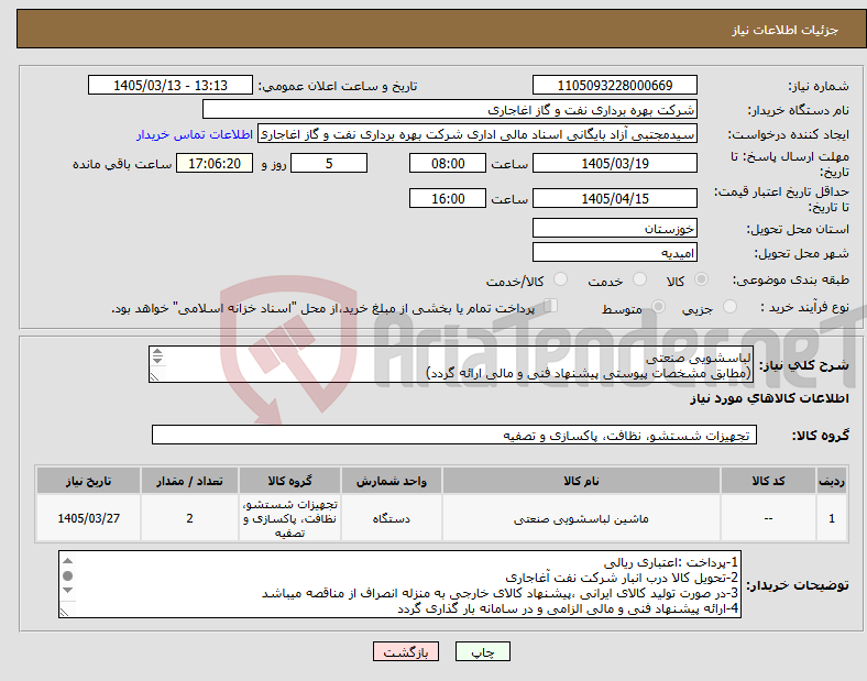 تصویر کوچک آگهی نیاز کالا-لباسشویی صنعتی (مطابق مشخصات پیوستی پیشنهاد فنی و مالی ارائه گردد) ایران کد استفاده شده مشابه میباشد. 