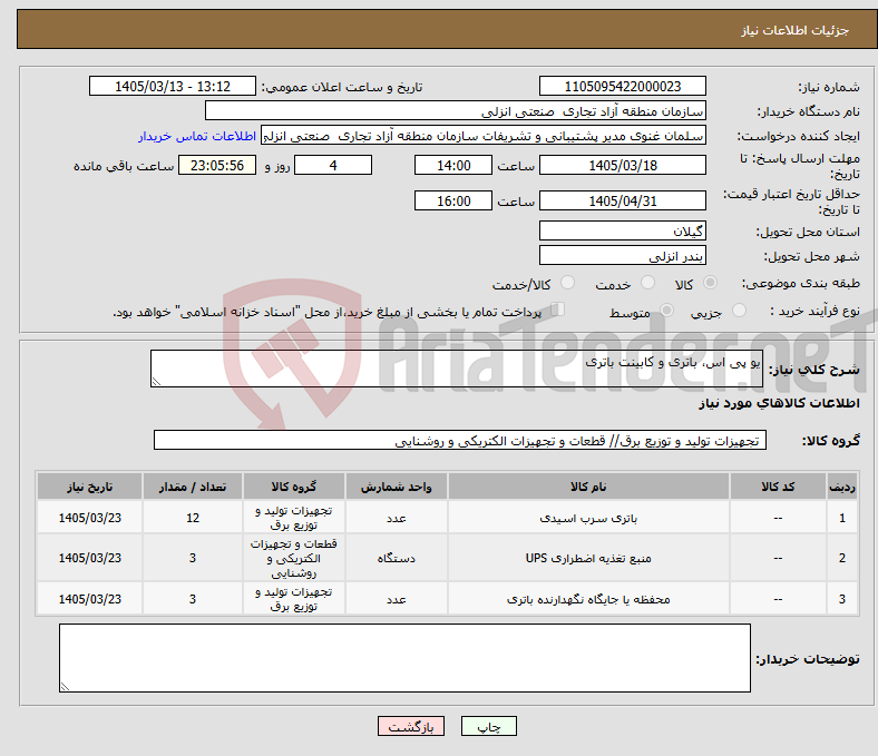 تصویر کوچک آگهی نیاز کالا-یو پی اس، باتری و کابینت باتری