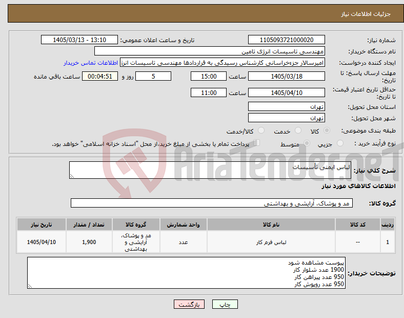 تصویر کوچک آگهی نیاز کالا-لباس ایمنی تأسیسات