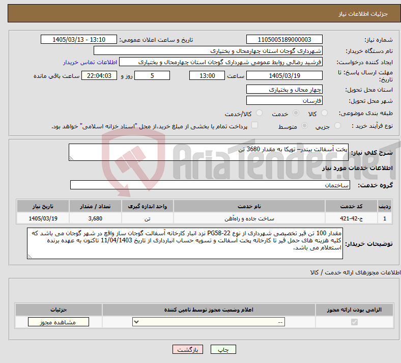 تصویر کوچک آگهی نیاز خدمات-پخت آسفالت بیندر– توپکا به مقدار 3680 تن