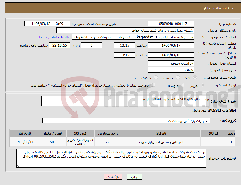 تصویر کوچک آگهی نیاز کالا-چسب اتو کلاو 500 حلقه خرید نقدی نداریم