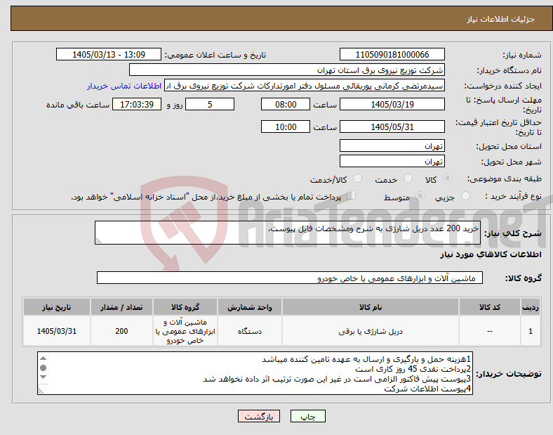 تصویر کوچک آگهی نیاز کالا-خرید 200 عدد دریل شارژی به شرح ومشخصات فایل پیوست.