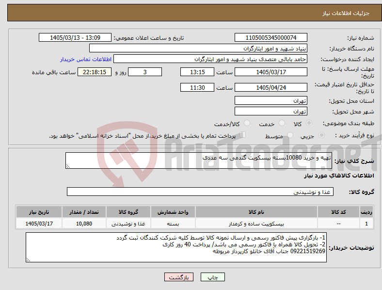 تصویر کوچک آگهی نیاز کالا-تهیه و خرید 10080بسته بیسکویت گندمی سه عددی