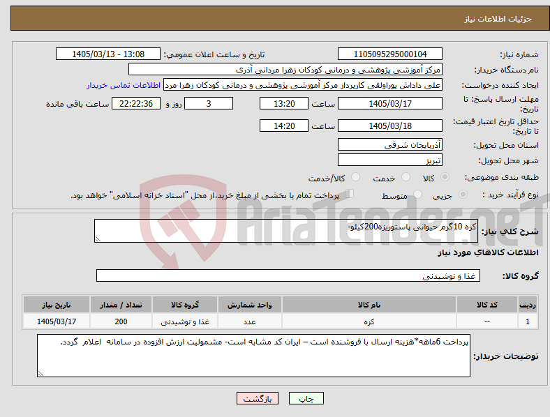 تصویر کوچک آگهی نیاز کالا-کره 10گرم حیوانی پاستوریزه200کیلو-