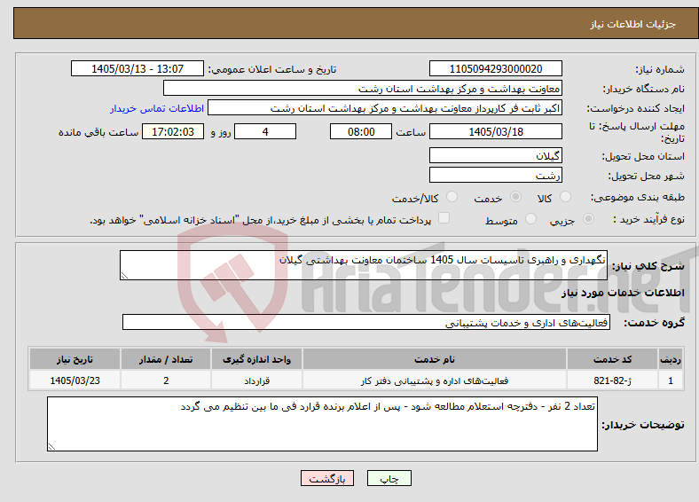 تصویر کوچک آگهی نیاز خدمات-نگهداری و راهبری تاسیسات سال 1405 ساختمان معاونت بهداشتی گیلان 
