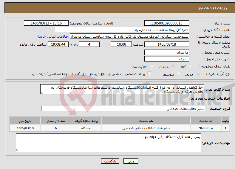 تصویر کوچک آگهی نیاز خدمات-اخذ گواهی استاندارد ادواری ( کلیه اقدامات)6دستگاه اسانسور درشهرهای ساری3دستگاه فریدونکار، نور، چالوس هرکدام یک دستگاه