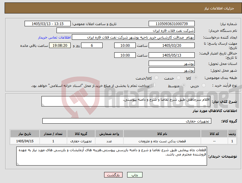 تصویر کوچک آگهی نیاز کالا-اقلام سرچاهی طبق شرح تقاضا و شرح و دامنه پیوستی.