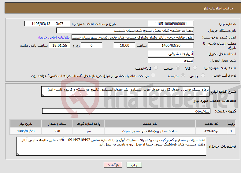 تصویر کوچک آگهی نیاز خدمات-پروژه سنگ فرش ، جدول گذاری جدول جوب ایستاده، تک جدول ایستاده، کانیوو دو سنگه و کانیوو کاسه ای)