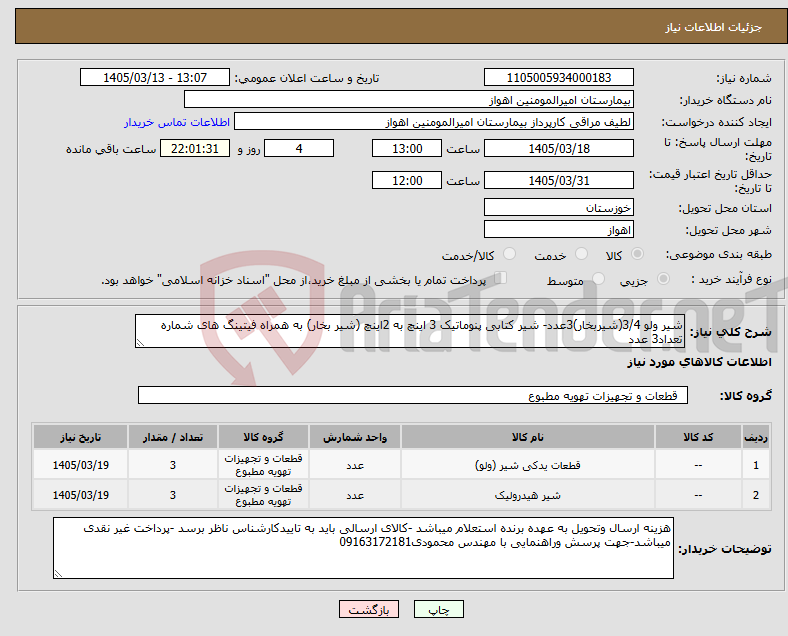 تصویر کوچک آگهی نیاز کالا-شیر ولو 3/4(شیربخار)3عدد- شیر کتابی پنوماتیک 3 اینچ به 2اینچ (شیر بخار) به همراه فیتینگ های شماره تعداد3 عدد