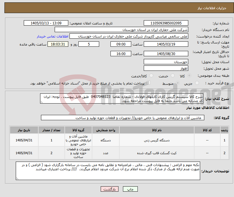 تصویر کوچک آگهی نیاز کالا-شرح کالا سیستم گریس کاری کابلهای فولادی - شماره تقاضا 0407048123 طبق فایل پیوست . توجه: ایران کد مشابه می باشد حتما به فایل پیوست مراجعه شود.