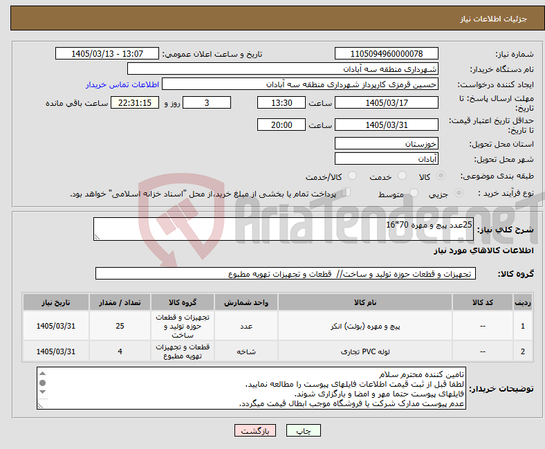 تصویر کوچک آگهی نیاز کالا-25عدد پیچ و مهره 70*16