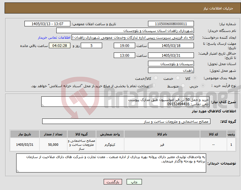 تصویر کوچک آگهی نیاز کالا-خرید و حمل 50 تن قیر امولسیون طبق مدارک پیوست تلفن تماس: 09153494416