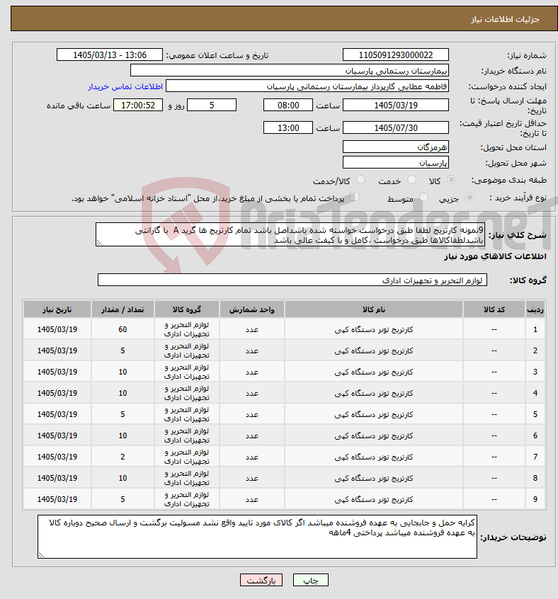 تصویر کوچک آگهی نیاز کالا-9نمونه کارتریج لطفا طبق درخواست خواسته شده باشداصل باشد تمام کارتریج ها گرید A با گارانتی باشدلطفاکالاها طبق درخواست ،کامل و با کیفت عالی باشد