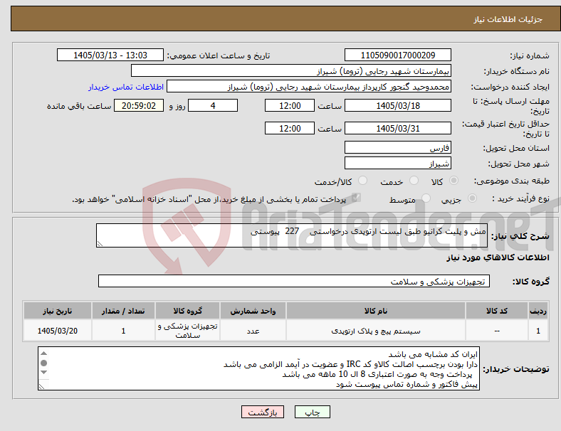 تصویر کوچک آگهی نیاز کالا-مش و پلیت کرانیو طبق لیست ارتوپدی درخواستی 227 پیوستی