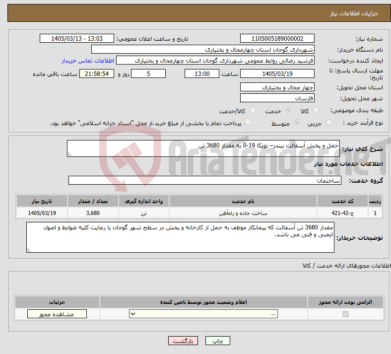 تصویر کوچک آگهی نیاز خدمات-حمل و پخش آسفالت بیندر– توپکا 19-0 به مقدار 3680 تن 