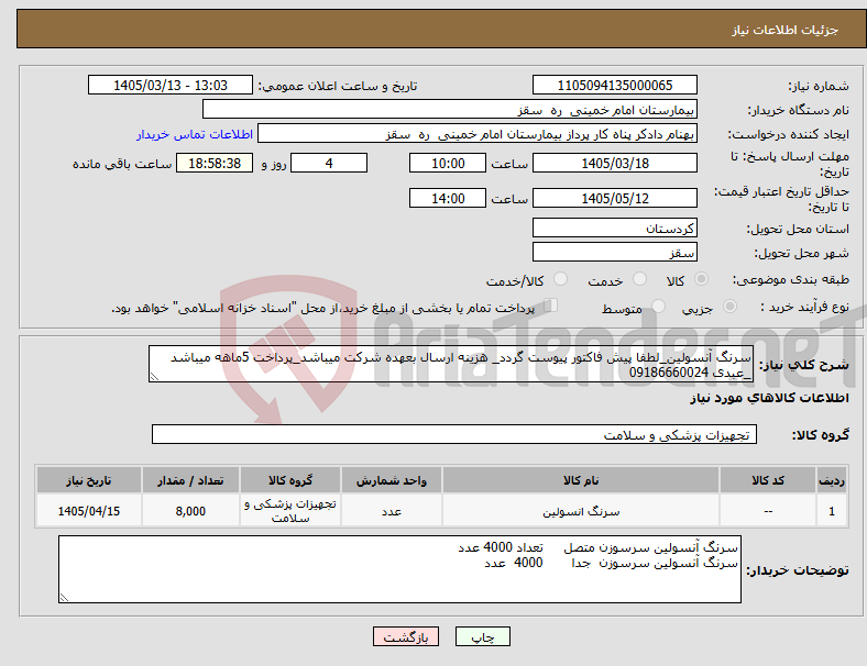 تصویر کوچک آگهی نیاز کالا-سرنگ آنسولین_لطفا پیش فاکتور پیوست گردد_ هزینه ارسال بعهده شرکت میباشد_پرداخت 5ماهه میباشد _عبدی 09186660024