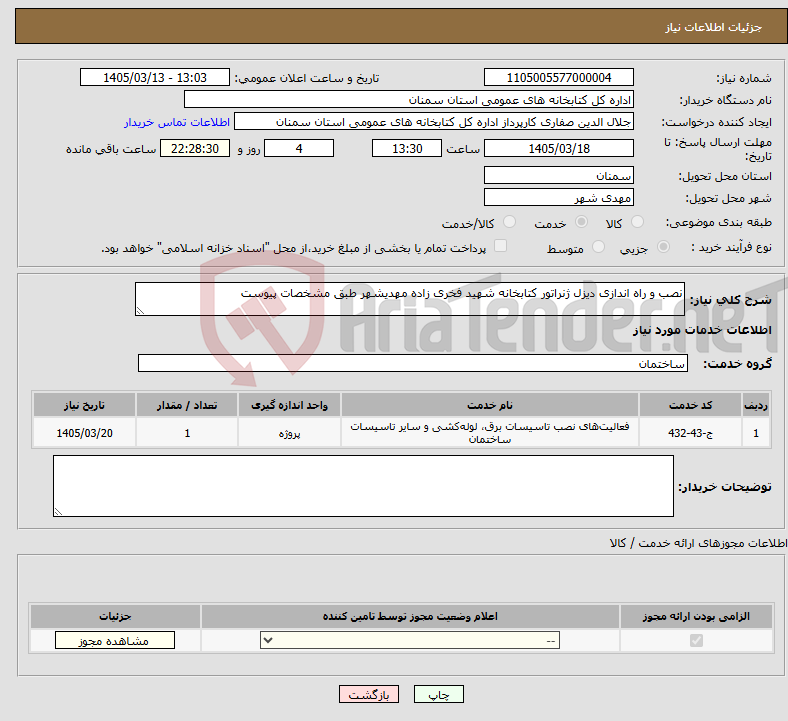 تصویر کوچک آگهی نیاز خدمات-نصب و راه اندازی دیزل ژنراتور کتابخانه شهید فخری زاده مهدیشهر طبق مشخصات پیوست