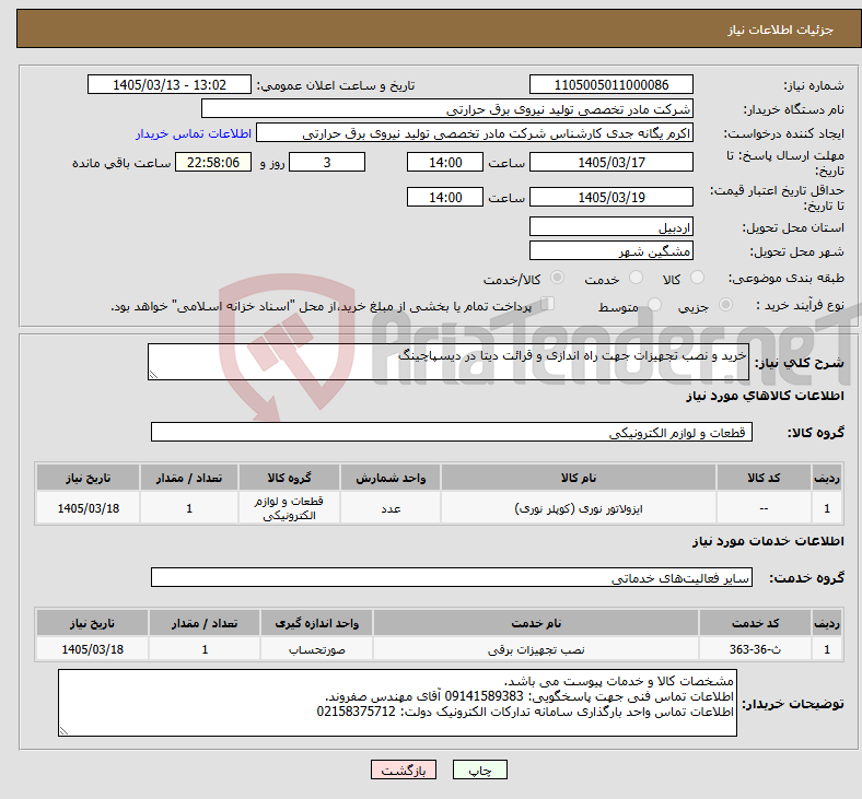 تصویر کوچک آگهی نیاز خدمت/کالا-خرید و نصب تجهیزات جهت راه اندازی و قرائت دیتا در دیسپاچینگ 