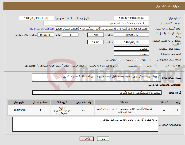 تصویر کوچک آگهی نیاز کالا-تجهیزات پیپت پرکن /بورت /دیسپنسر طبق لیست پیوست پرداخت نقدی ظرف 20 روز