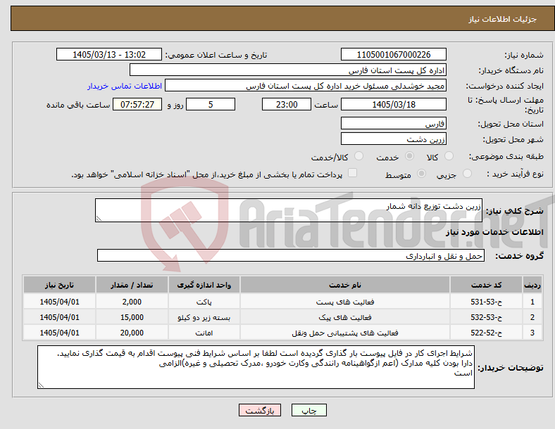 تصویر کوچک آگهی نیاز خدمات-زرین دشت توزیع دانه شمار