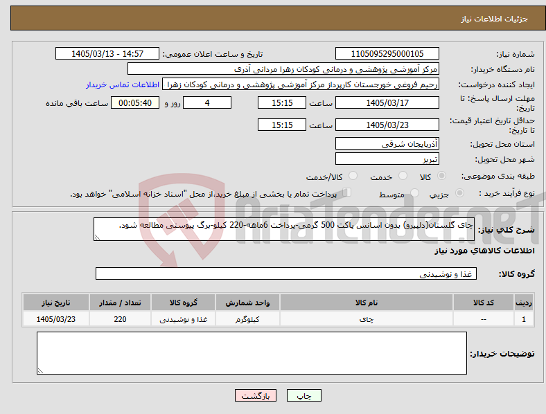 تصویر کوچک آگهی نیاز کالا-چای گلستان(دلپیرو) بدون اسانس پاکت 500 گرمی-پرداخت 6ماهه-220 کیلو-برگ پیوستی مطالعه شود.