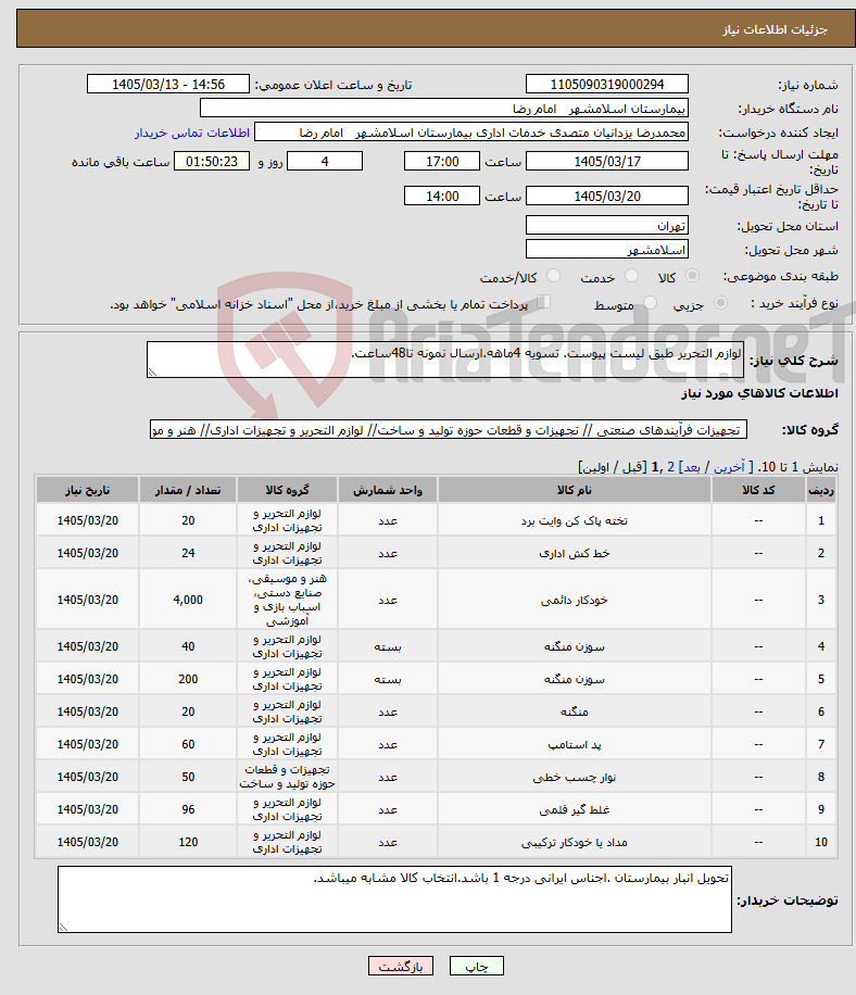 تصویر کوچک آگهی نیاز کالا-لوازم التحریر طبق لیست پیوست. تسویه 4ماهه.ارسال نمونه تا48ساعت.