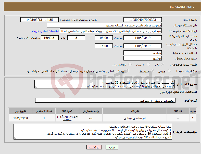 تصویر کوچک آگهی نیاز کالا-یک لیست لنز چشم پزشکی (فایل استعلام 39 پیوستی) قیمت کل به ریال و برابر با قیمت کل لیست اقلام پیوست شده قید گردد.