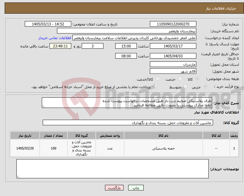 تصویر کوچک آگهی نیاز کالا-طرف پلاستیکی ضخیم درب دار طبق مشخصات درخواست پیوست شده لطفا مدارک پیوستی را بصورت دقیق مطالعه فرمایید