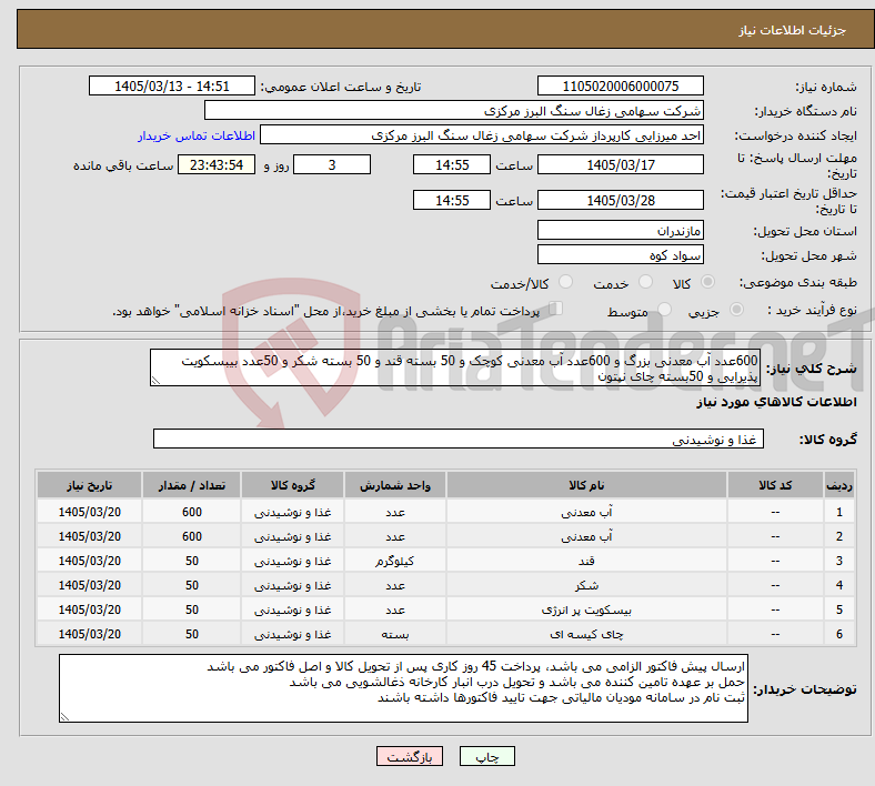 تصویر کوچک آگهی نیاز کالا-600عدد آب معدنی بزرگ و 600عدد آب معدنی کوچک و 50 بسته قند و 50 بسته شکر و 50عدد بیبسکویت پذیرایی و 50بسته چای نپتون