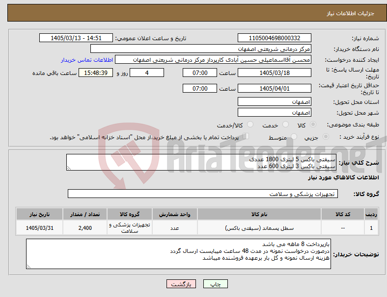 تصویر کوچک آگهی نیاز کالا-سیفتی باکس 5 لیتری 1800 عددی سیفتی باکس 3 لیتری 600 عدد