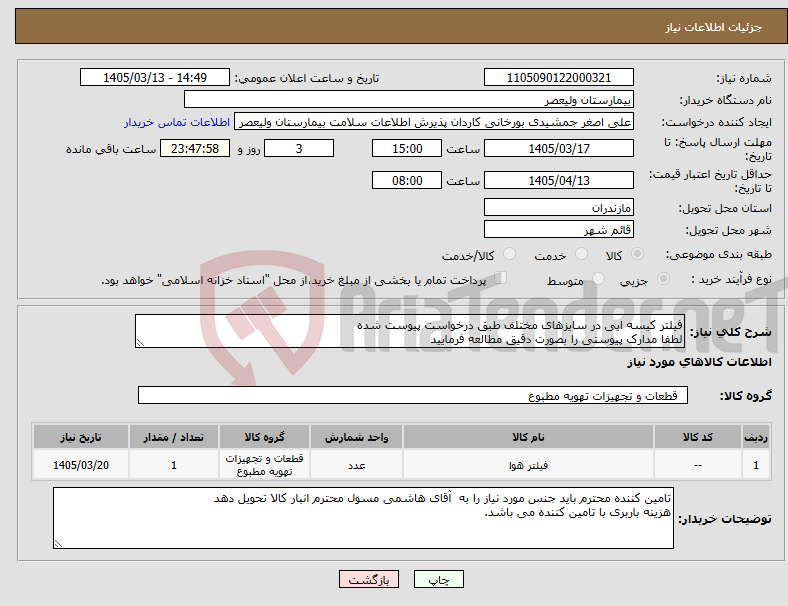 تصویر کوچک آگهی نیاز کالا-فیلتر کیسه ایی در سایزهای مختلف طبق درخواست پیوست شده لطفا مدارک پیوستی را بصورت دقیق مطالعه فرمایید